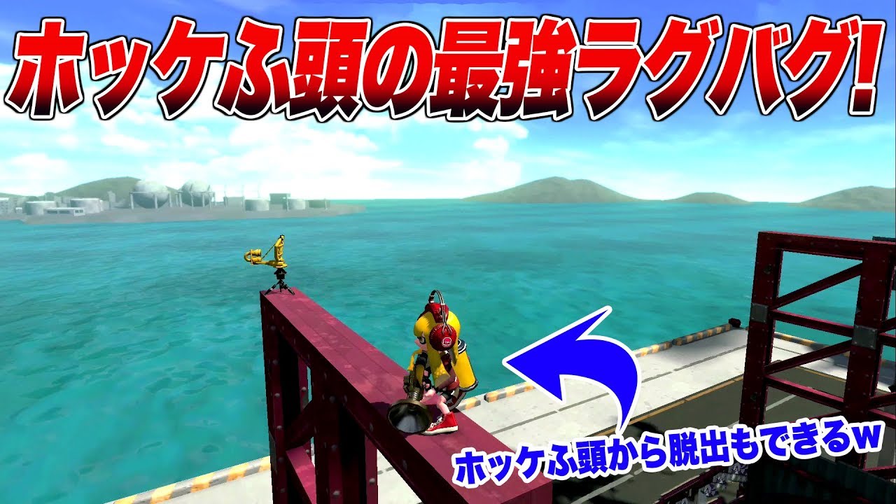 【スプラトゥーン２】【新バグ】ホッケふ頭のラグを使った鉄骨バグ！最強のラグバグの方法！【裏ワザ 小ネタ バグ集 ラグ集】【Splatoon2 Glitch】