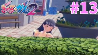 #13 赤音の「ぎゃる★がん2」[ps4]
