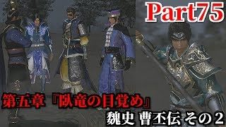 真・三國無双８ Part75 第五章『臥竜の目覚め』魏史 曹丕伝 その２ 劉備の下に集いし才ある将達＆博望坡で待ち受ける火計と槍の名手趙雲