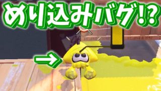 めり込みバグがヤバすぎたｗｗｗ【スプラトゥーン2】