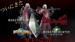 モンスターハンターワールド　初心者　USJコラボクエ！！　超参加型［初見さん初心者さん大歓迎］概要欄もみてやー！