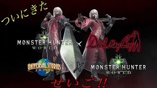 モンスターハンターワールド　初心者　USJコラボクエ！！　超参加型［初見さん初心者さん大歓迎］概要欄もみてやー！