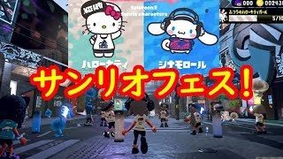 【スプラトゥーン2】サンリオフェスに乗り込むよ！初フェスでドキドキ！　シソッパ