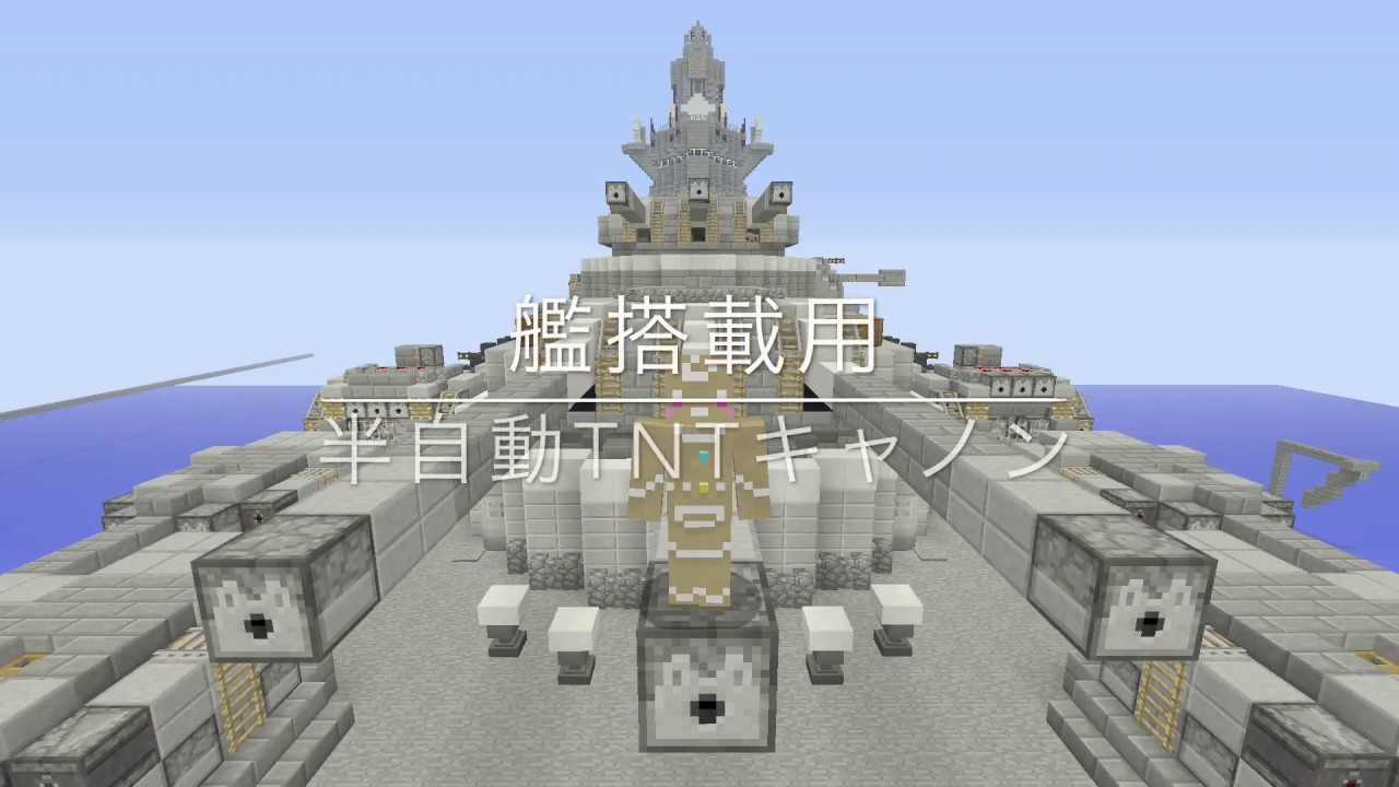 最新バージョン対応 艦搭載用 半自動TNTキャノン [switch マインクラフト]  軍クラ#1