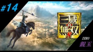 #14　[ZERO]　親玉の「真・三國無双 8」　中原の覇者編