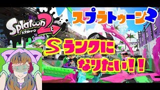 #17【スプラトゥーン2】闇の深夜帯ガチマッチ！！エンジョイしながらS目指そう！！【ライブ配信】