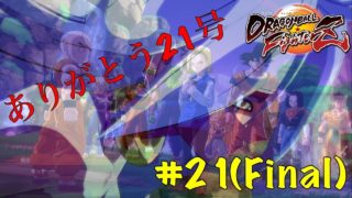 【人造人間21号編編】21号(善)の覚悟＜ドラゴンボール ファイターズ＞