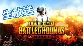 【PUBGモバイル】このバトルロワイヤル制覇せよ！【ゲーム実況】