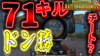 【PUBGスマホ版 実況】71キルドン勝も夢じゃない！？必勝法を教えます ※DLは概要欄から