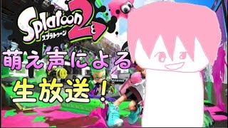 【生放送】【スプラトゥーン2】自称萌え声の神(?)による最強スプラ2ライブ！【Splatoon2】