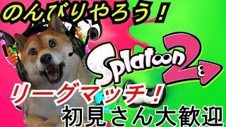 【スプラトゥーン2】木曜日の参加型リーグマッチ！フレンド募集中【初見大歓迎】