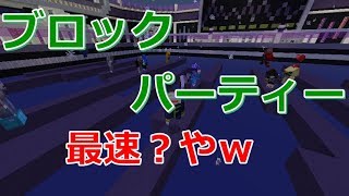【マインクラフト】ブロックパーティー　最速？で終わったｗｗ【マイクラ実況】