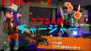 [スプラトゥーン2]チャージ不可！連射チャージャー！[サーモンラン]#238