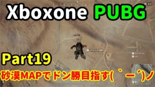 [Part19] PUBG 砂漠MAPでもドン勝目指して実況プレイ!!( ｀ー´)ノ [Xboxone]