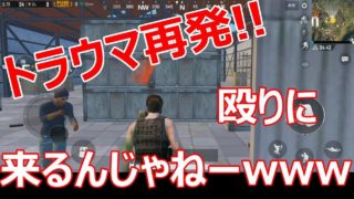 【PUBG MOBILE】実況#06(スマホ版) 社畜、また殴られるの巻【トラウマ再発】