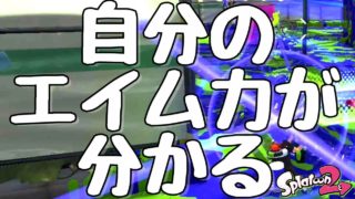 『スプラトゥーン２』自分のエイム力がどの程度のものか知りたい人は参考にしてみてください。【実況】