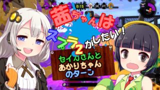 【スプラトゥーン2】茜ちゃんはスプラ2がしたい!  セイカさん編2【VOICEROID実況】