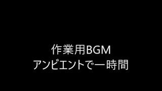作業用BGM：アンビエントで一時間「背景のマインクラフト総集編です」