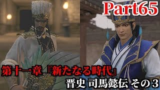 真・三國無双８ Part65 第十一章『新たなる次代』晋史 司馬懿伝 その３ 諸葛亮の策を見通す陽動作戦＆五丈原で因縁の対決に終止符を打つ