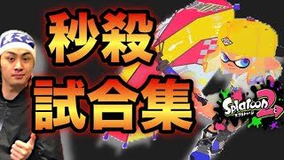 【スプラトゥーン２】パラシェルター使ったら特殊な試合がいっぱい！な寄せ集め！【ウデマエXプレイ】