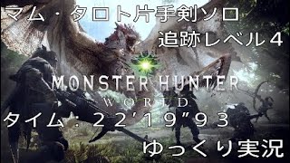 【MHW】モンスターハンター：ワールド　マム・タロト片手剣ソロ　追跡レベル４【ゆっくり実況】