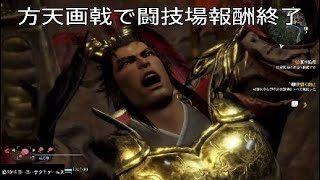 [真三国無双8](最下層Player)闘技場ルール設定15%x4でしか取れない報酬...＊説明