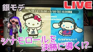 【スプラトゥーン2】★LIVE★サンリオフェス第１戦！エンジョイ勢がシナモロールを決勝に導く！？