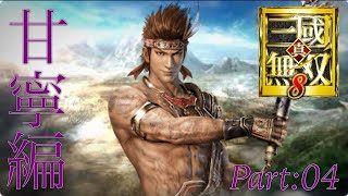 真・三國無双8 part 179 呉ｽﾄｰﾘｰ　甘寧　END