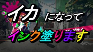 【スプラトゥーン2】Part1みんなよろしくね