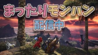 ［MHW］♪まったりモンハンワールド♪＃88 参加希望者は概要欄読んでください！マムタロト周回！睡眠ガンスはどこですか？