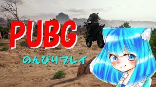 【生放送】のんびりしながらPUBG～【ゲーム・実況】