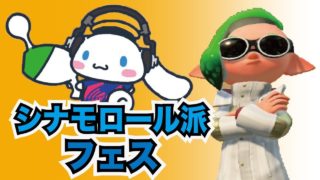 【スプラトゥーン2】シナモロール派によるサンリオフェス【シャープマーカーネオ・バレルスピナー・デュアルスイーパー】