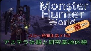 【MHW】＃142　アステラ休憩と研究基地休憩【モンスターハンターワールド】