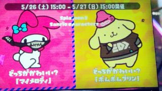 スプラトゥーン2フェス生放送！マイメロディvsポムポムプリン