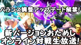 BP65万 調整アップデート解禁!ドラゴンボールファイターズオンライン対戦生放送！Dragon Ball fighterZ