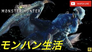 【ﾓﾝｽﾀｰﾊﾝﾀｰﾜｰﾙﾄﾞ】モンハン生活〜大型アップデート第３弾「ナナ・テスカトリ」〜【MHW】