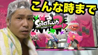 【スプラトゥーン2】ゲーム実況者の普段の様子!?こんな時までゲームしております!!【Nintendo Switch Splatoon2】ゴリラのゲーム実況