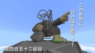 【マインクラフト】W10(７００)この世界に己の証を建てる！　編その４５２
