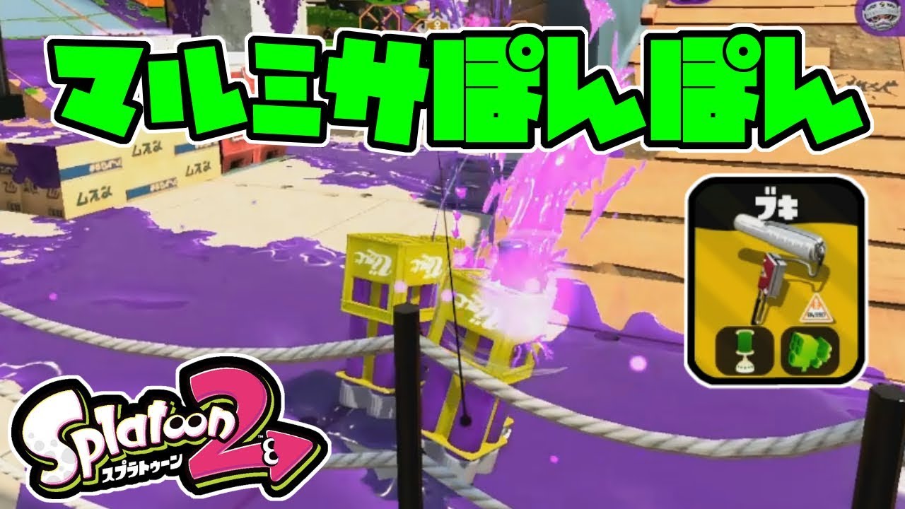 【スプラトゥーン２】絶対ヤグラ載せないマン！ヴァリアブルフォイルでマルミサぽんぽん戦法やってみた【switch/実況プレイ】
