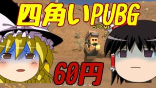 【ゆっくり実況】四角いPUBG【THE DUST】