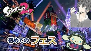 【スプラトゥーン2実況 】初めてのフェス 視聴者参加型 初見さん大歓迎