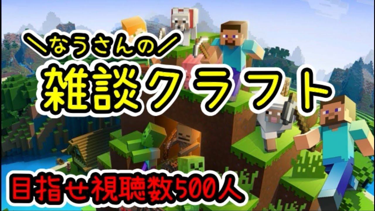 低遅延おしゃべりクラフト【マインクラフト】視聴数500人めざしてます。（適当