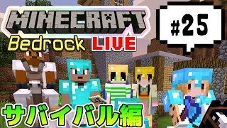 【マインクラフト統合版BE（旧PE）マルチ サバイバル編 #25】今日も今日とてメサ探し（0時くらいまで）【視聴者さん参加型】