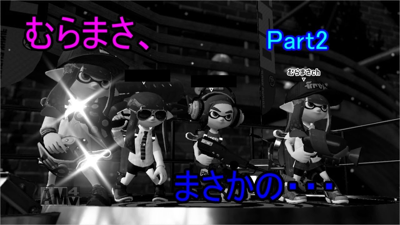【悲報】むらまさ、まさかの・・・【スプラトゥーン２】（その２）
