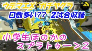 【ウデマエX】【実況】小学生のスプラトゥーン2　ガチヤグラ　口数多い試合２試合収録！