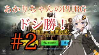 【PUBGスマホ版ボイスロイド実況】あかりちゃんのPUBG#2