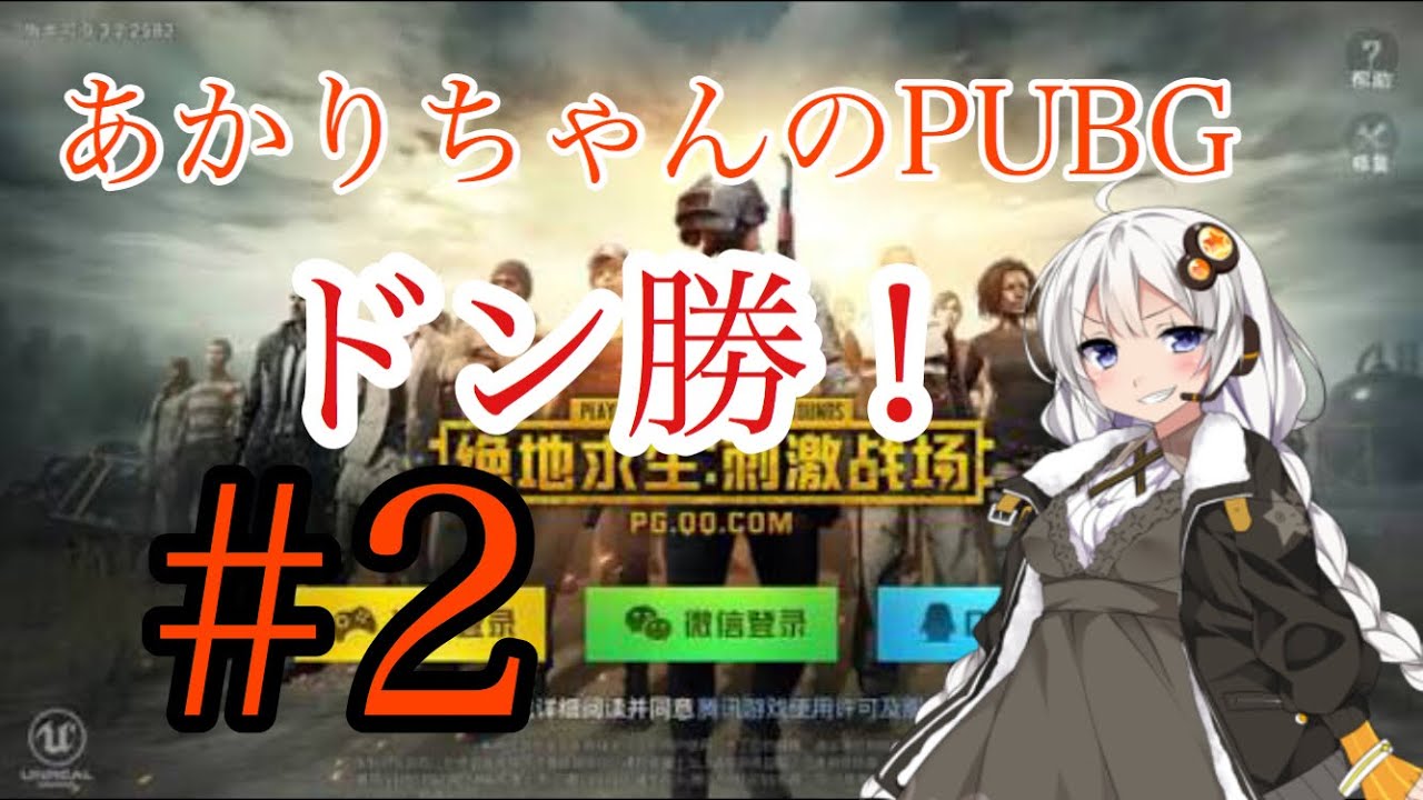 【PUBGスマホ版ボイスロイド実況】あかりちゃんのPUBG#2