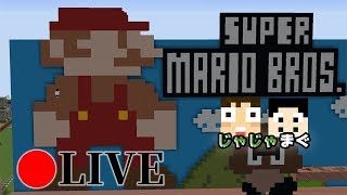 【生マインクラフト】マリオアスレチック作る！ #2【じゃじゃまぐ】