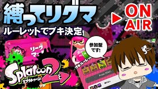 【スプラトゥーン2】「縛ってリグマやりまSHOW[概要欄読んでね♪]」 [2018/05/01] 【こーる】