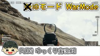 [PUBGゆっくり実況 #2]旧モードWarModeをプレイ